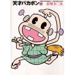 天才バカボン　４