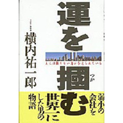 運を掴む　弱小の会社を世界一にした男の物語
