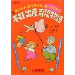 あっくんなっちゃん愛と根性の不妊・出産・育児物語