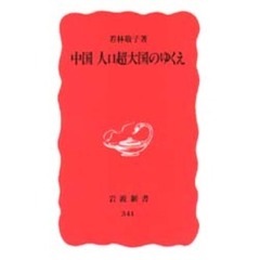 中国　人口超大国のゆくえ