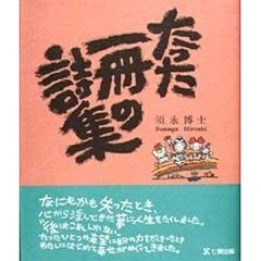 たった一冊の詩集
