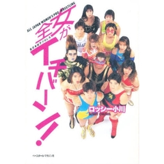 全女がイチバーン！　Ａｌｌ　Ｊａｐａｎ　Ｗｏｍｅｎ’ｓ　Ｐｒｏ‐ｗｒｅｓｔｌｉｎｇ