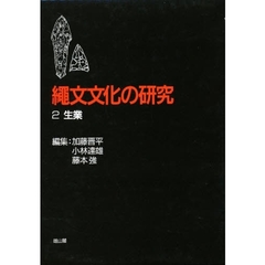 縄文文化の研究　２　第２版　生業
