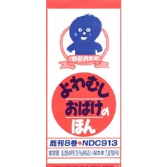 よわむしおばけのほん　既刊８巻