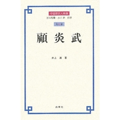 中国歴史人物選　第１０巻　顧炎武