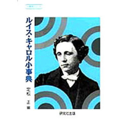 ルイス・キャロル小事典