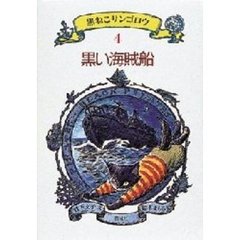 黒ねこサンゴロウ　４　黒い海賊船