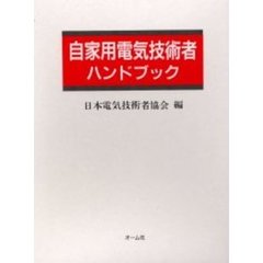 自家用電気技術者ハンドブック