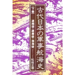 古代日本の軍事航海史　下巻　遣隋使・遣唐使・渤海使