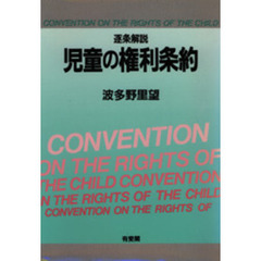 児童の権利条約　逐条解説
