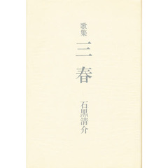 三春　歌集