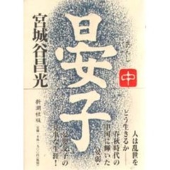 晏子　中