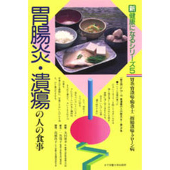 胃腸炎・潰瘍の人の食事　胃炎・胃潰瘍・腸炎　十二指腸潰瘍・クローン病　改訂版