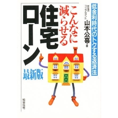 こんなに減らせる住宅ローン　低金利時代のトクする返済法