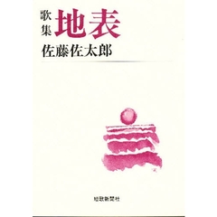 地表　歌集