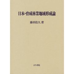 日本・育成林業地域形成論