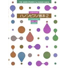 上達のためのハノンピアノ教本　　　２