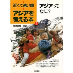 アジアを考える本　近くて遠い国　１　アジアってなに？
