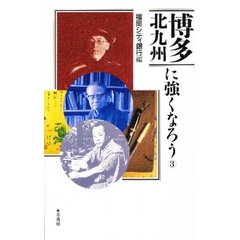 博多北九州に強くなろう　３