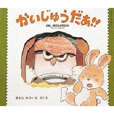 かいじゅうだぁ！！