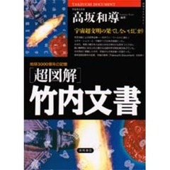 〈超図解〉竹内文書　地球３０００億年の記憶　宇宙超文明の果てしないはじまり