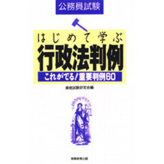 はじめて学ぶ行政法判例　公務員試験　これがでる！重要判例６０
