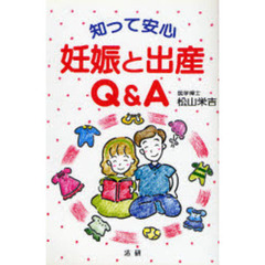 知って安心妊娠と出産Ｑ＆Ａ