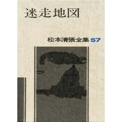 松本清張全集　５７　迷走地図