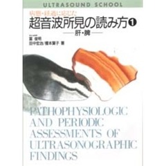 病態・経過に応じた超音波所見の読み方　１　肝・脾