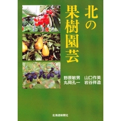 北の果樹園芸