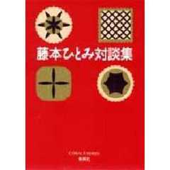 藤本ひとみ対談集