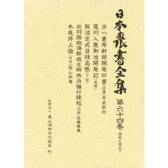 日本農書全集　６４　開発と保全　１