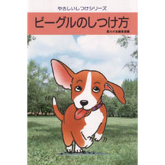 ビーグルのしつけ方
