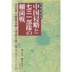 中国侵略と七三一部隊の細菌戦　中国側史料　日本軍の細菌攻撃は中国人民に何をもたらしたか