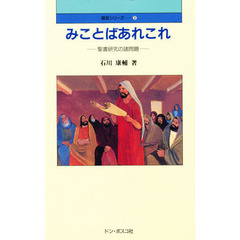 みことばあれこれ　聖書研究の諸問題