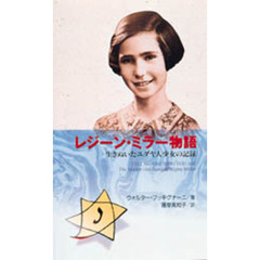 レジーン・ミラー物語　生きぬいたユダヤ人少女の記録