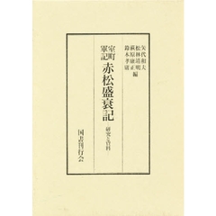 室町軍記赤松盛衰記　研究と資料