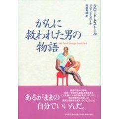 がんに救われた男の物語