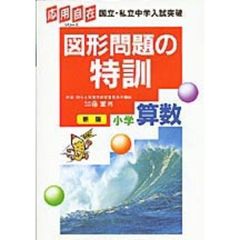 図形問題の特訓　小学算数　新版