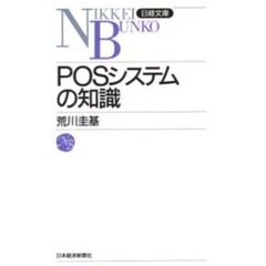 ＰＯＳシステムの知識　２版