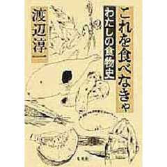 これを食べなきゃ　わたしの食物史