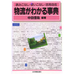 物流がわかる事典　読みこなし・使いこなし・活用自在