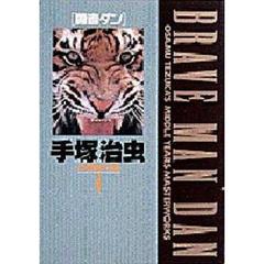 手塚治虫中期傑作集　４　勇者ダン