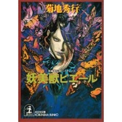 妖美獣ピエール