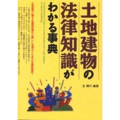 土地建物の法律知識がわかる事典