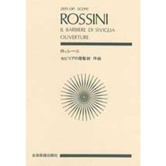 ロッシーニ　「セビリアの理髪師」序曲