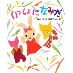 いっしょになみだ