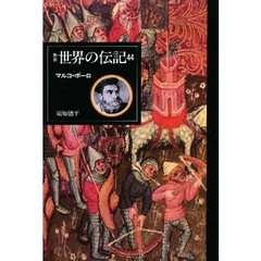 世界の伝記　４４　マルコ＝ポーロ