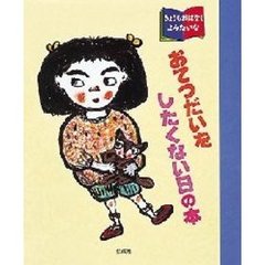 おてつだいをしたくない日の本