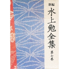 新編水上勉全集　第７巻